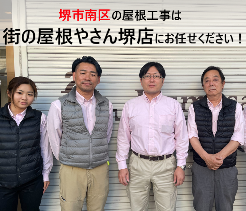 堺市南区で屋根工事を行ったお客様の口コミ３選　街の屋根やさん堺店の評判をチェック！